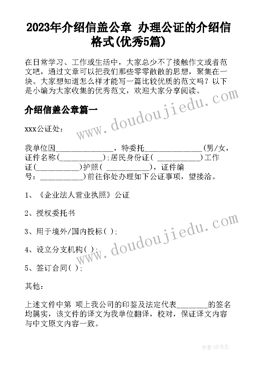 2023年介绍信盖公章 办理公证的介绍信格式(优秀5篇)