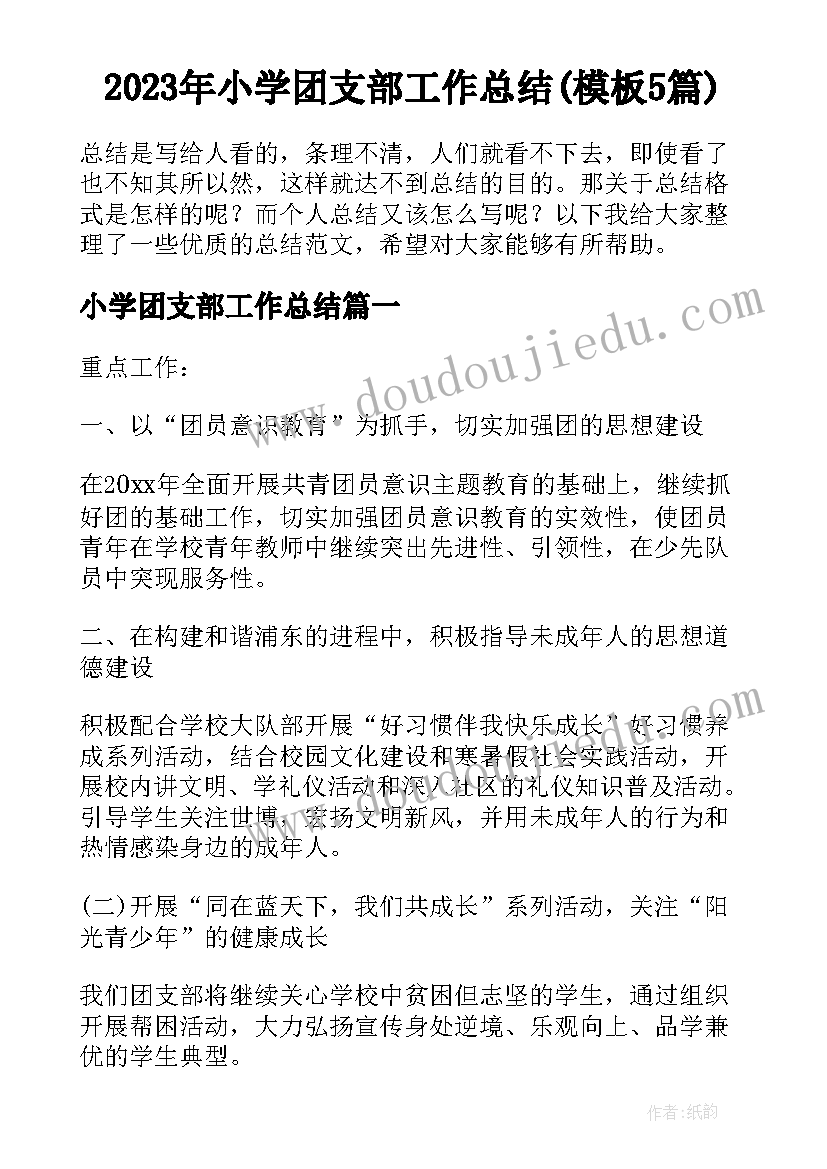 2023年小学团支部工作总结(模板5篇)