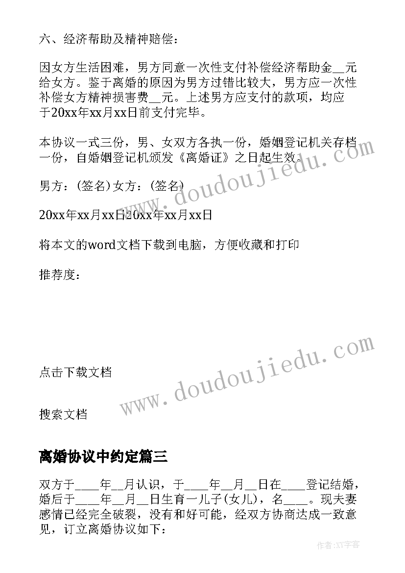 2023年离婚协议中约定(实用9篇)