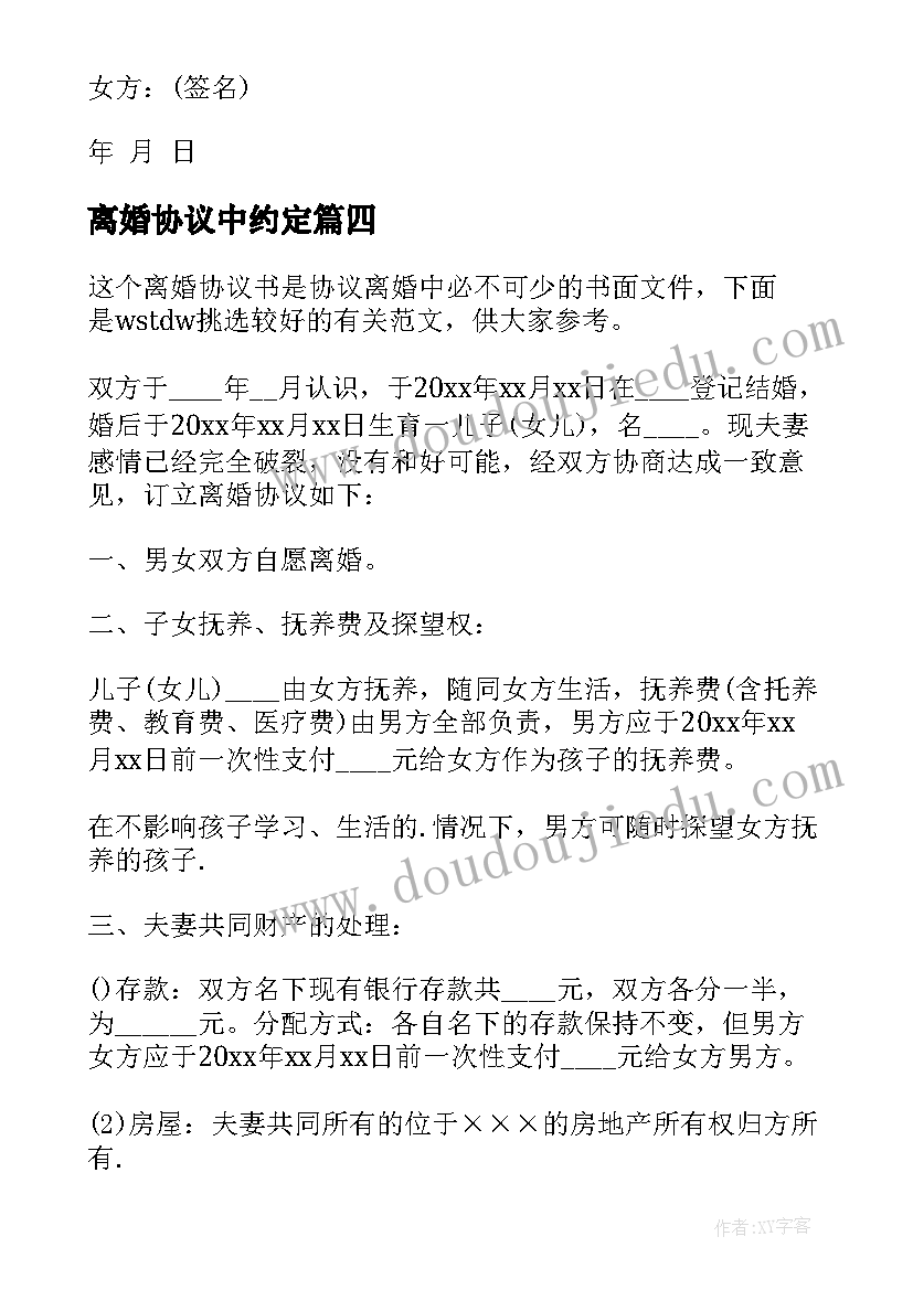 2023年离婚协议中约定(实用9篇)