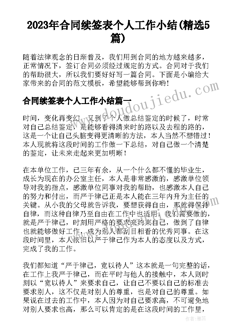 2023年合同续签表个人工作小结(精选5篇)