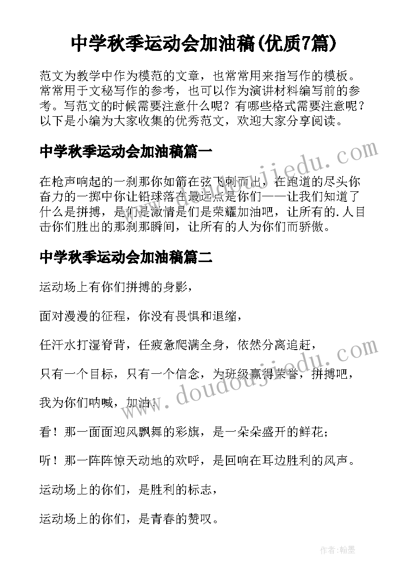 中学秋季运动会加油稿(优质7篇)