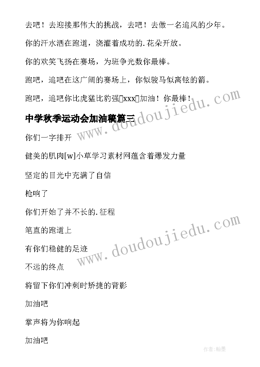 中学秋季运动会加油稿(优质7篇)