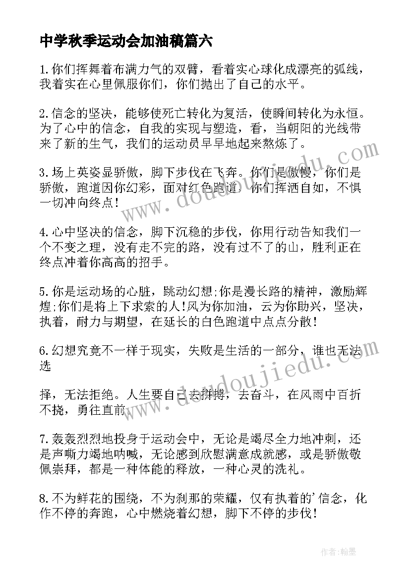 中学秋季运动会加油稿(优质7篇)