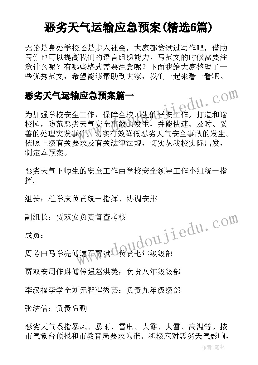 恶劣天气运输应急预案(精选6篇)