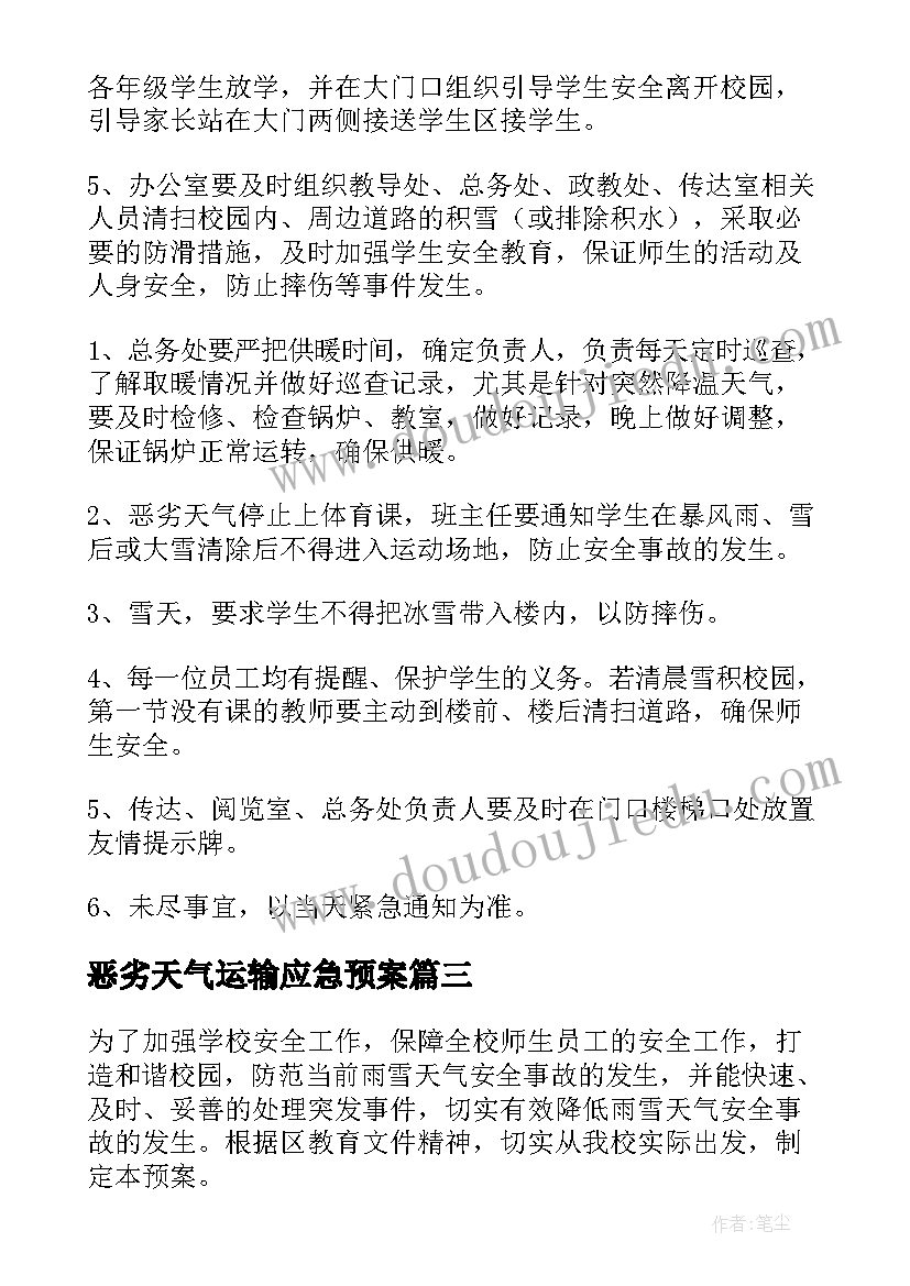 恶劣天气运输应急预案(精选6篇)