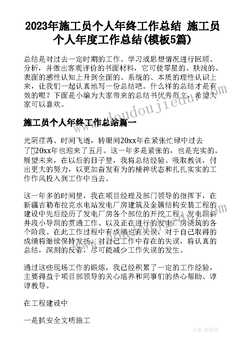 2023年施工员个人年终工作总结 施工员个人年度工作总结(模板5篇)