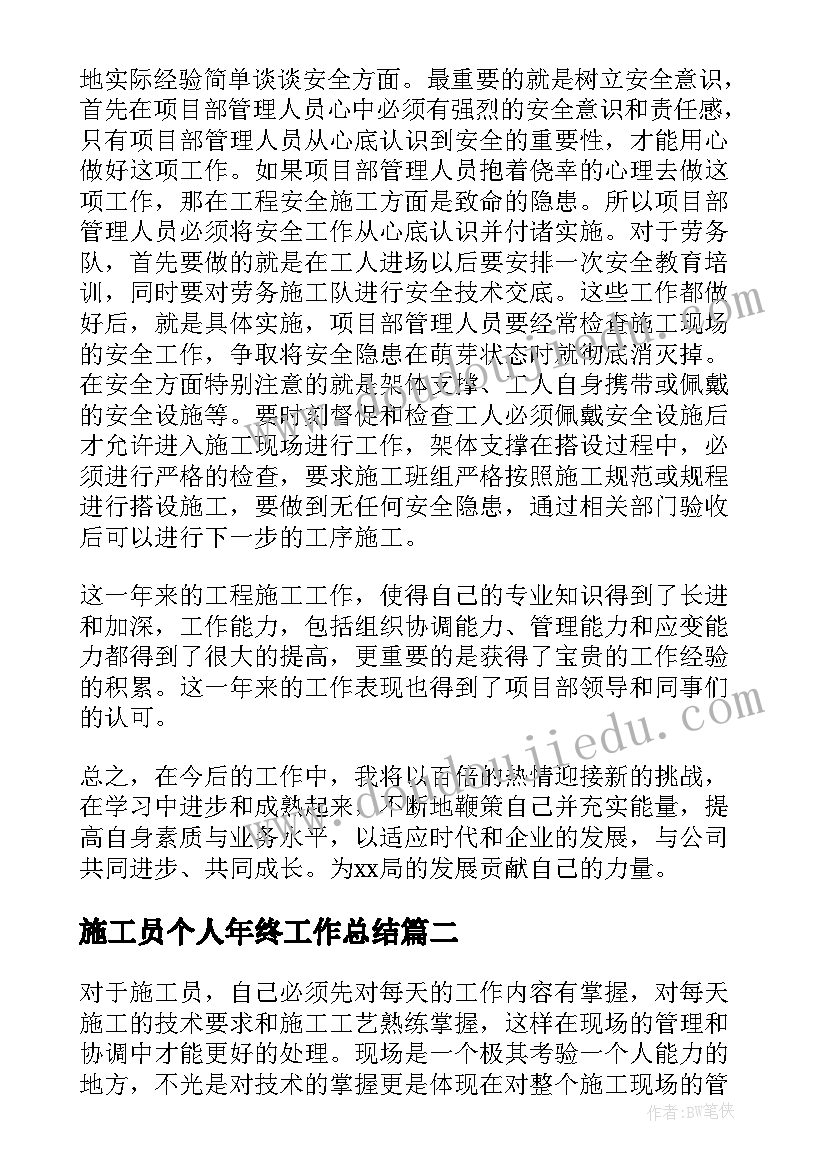 2023年施工员个人年终工作总结 施工员个人年度工作总结(模板5篇)