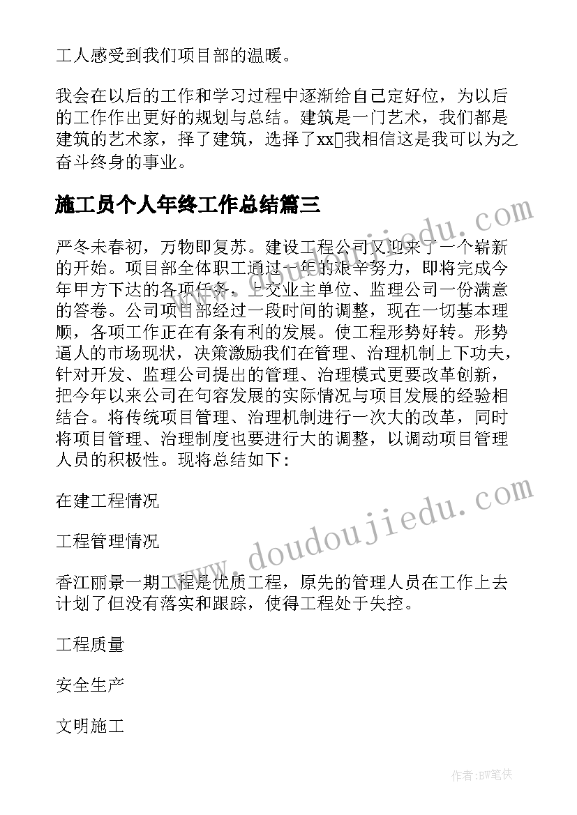 2023年施工员个人年终工作总结 施工员个人年度工作总结(模板5篇)