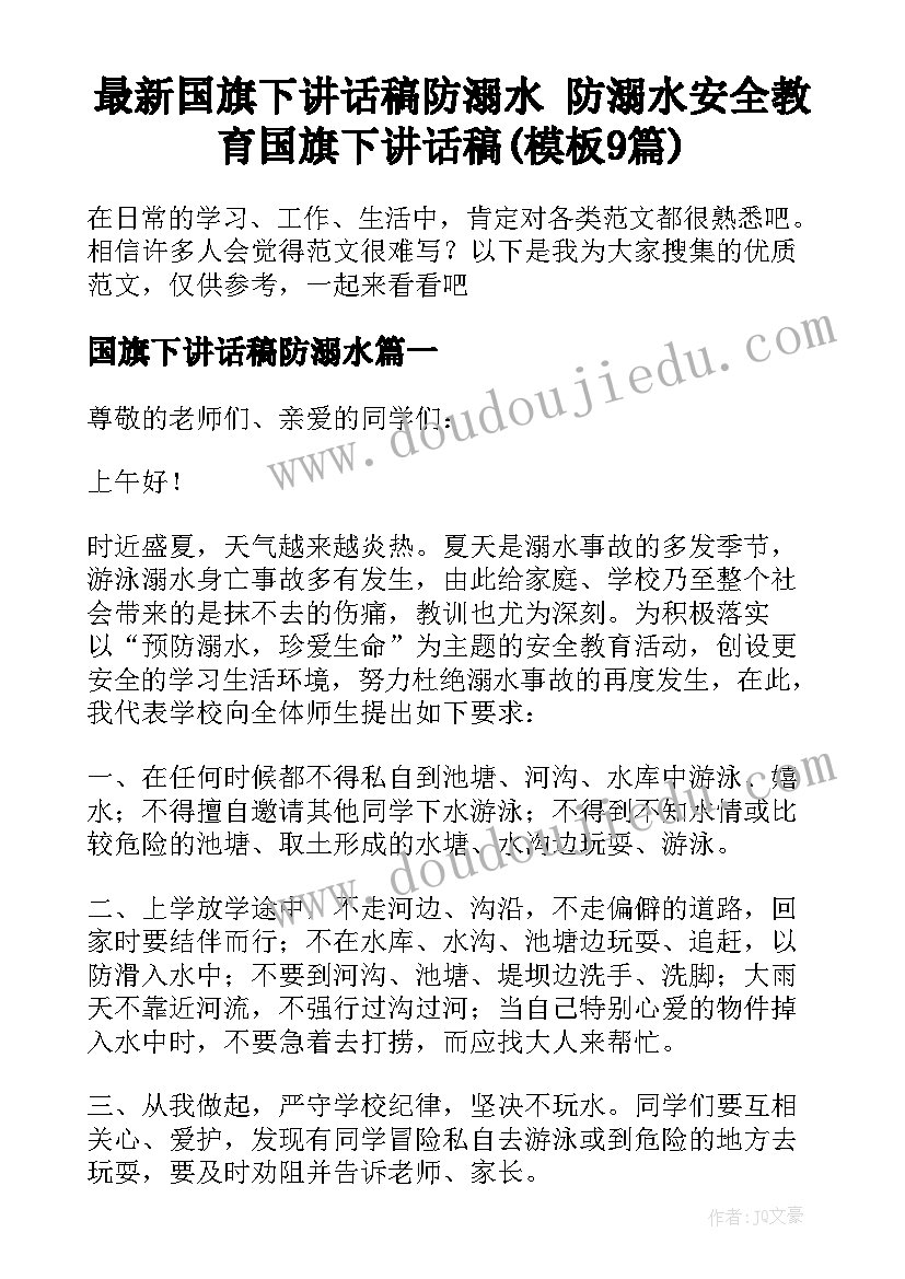 最新国旗下讲话稿防溺水 防溺水安全教育国旗下讲话稿(模板9篇)