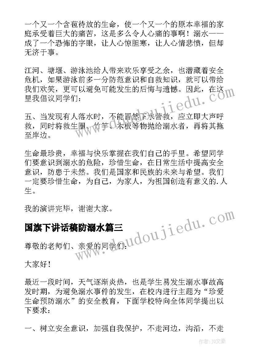 最新国旗下讲话稿防溺水 防溺水安全教育国旗下讲话稿(模板9篇)