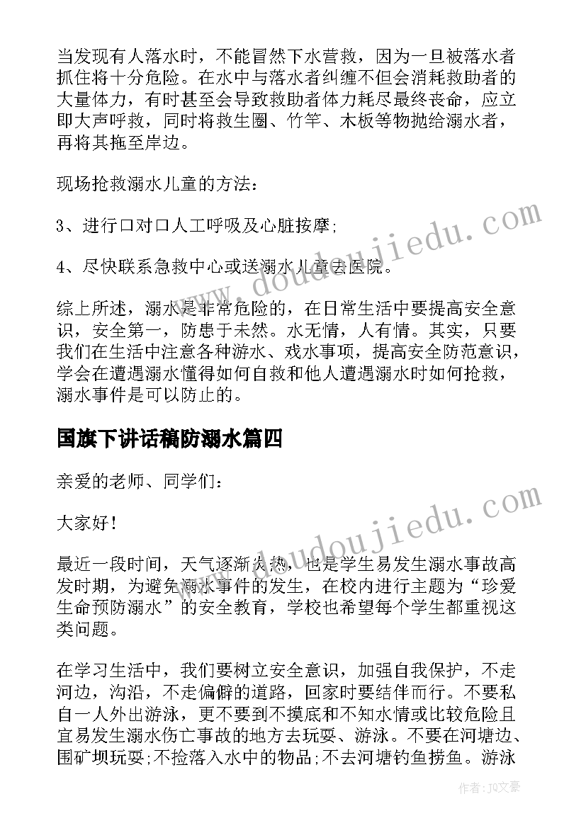 最新国旗下讲话稿防溺水 防溺水安全教育国旗下讲话稿(模板9篇)