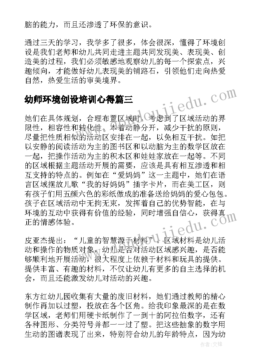 幼师环境创设培训心得 幼儿园环境创设活动心得体会(大全5篇)