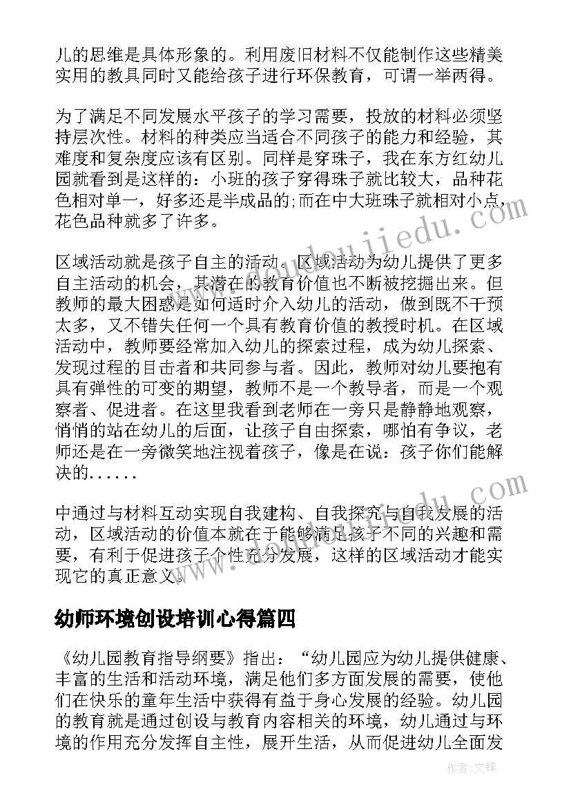 幼师环境创设培训心得 幼儿园环境创设活动心得体会(大全5篇)