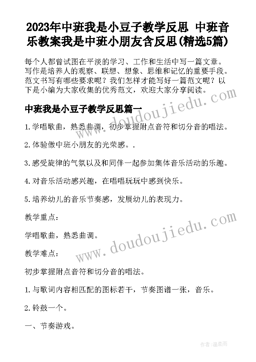 2023年中班我是小豆子教学反思 中班音乐教案我是中班小朋友含反思(精选5篇)