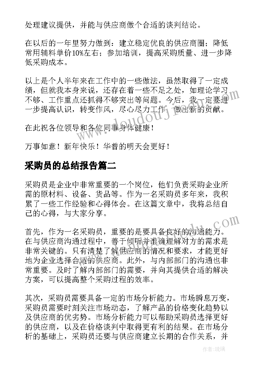 2023年采购员的总结报告(优秀5篇)