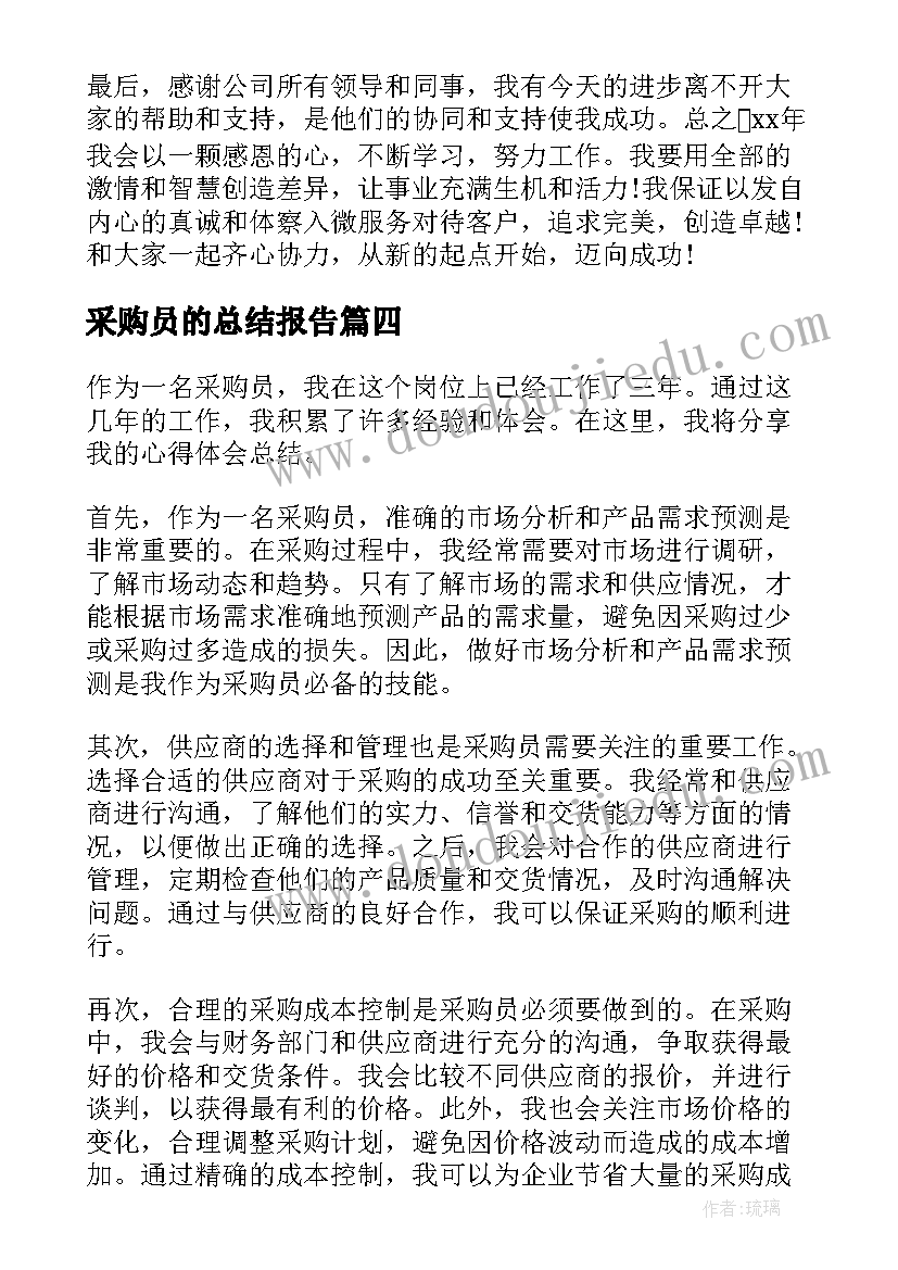 2023年采购员的总结报告(优秀5篇)