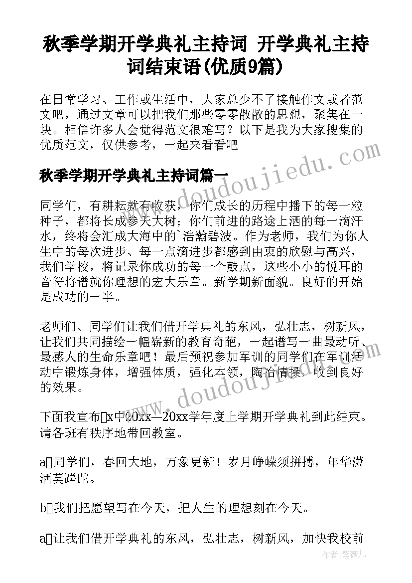 秋季学期开学典礼主持词 开学典礼主持词结束语(优质9篇)