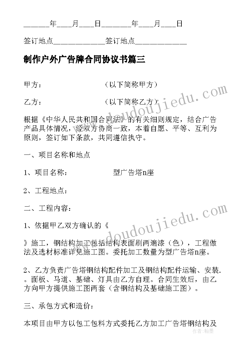 制作户外广告牌合同协议书 制作户外广告牌合同(汇总5篇)