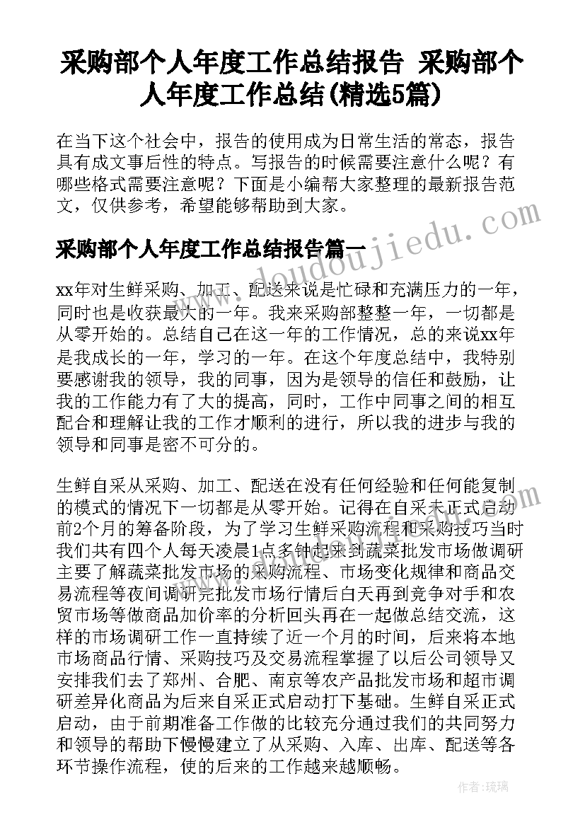 采购部个人年度工作总结报告 采购部个人年度工作总结(精选5篇)