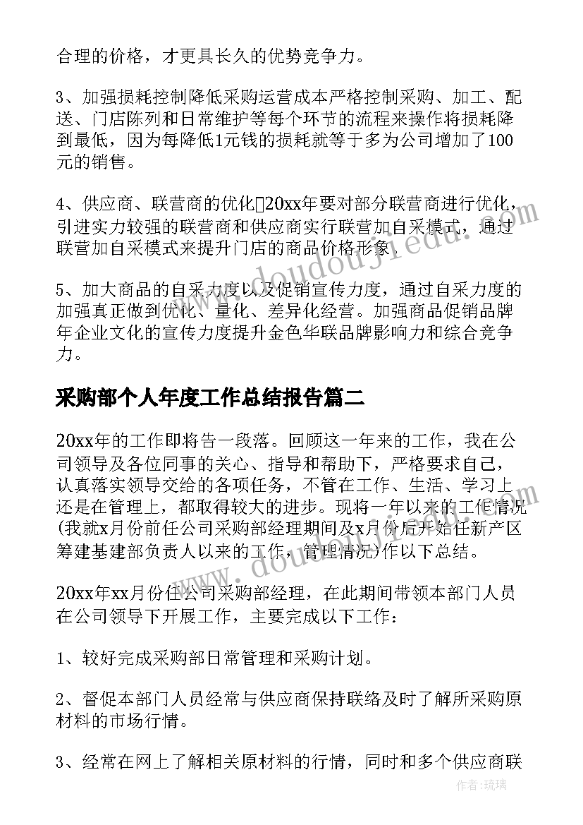 采购部个人年度工作总结报告 采购部个人年度工作总结(精选5篇)