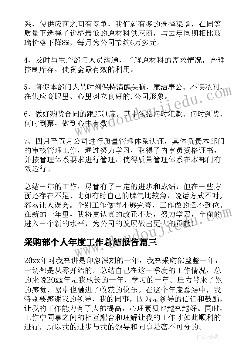 采购部个人年度工作总结报告 采购部个人年度工作总结(精选5篇)