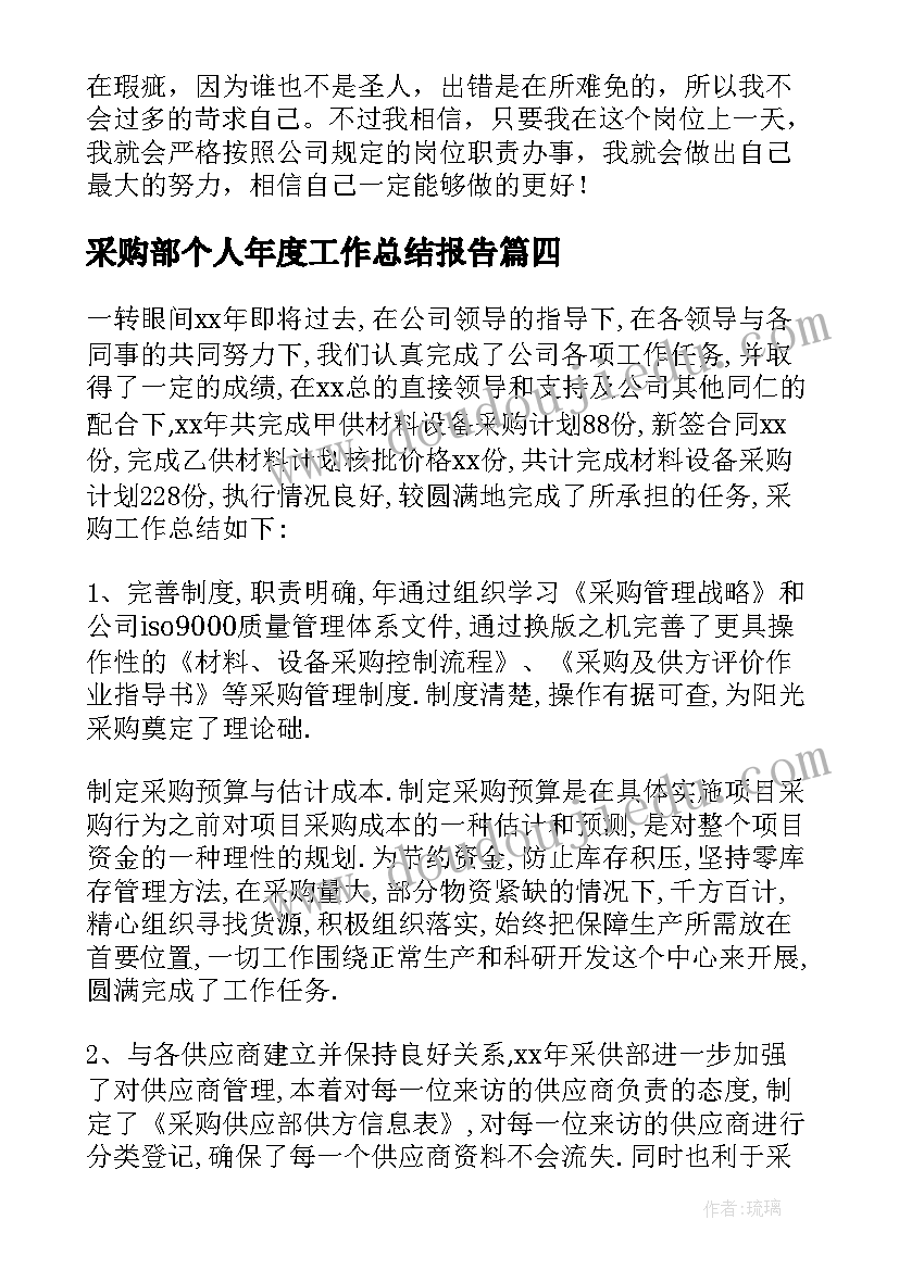 采购部个人年度工作总结报告 采购部个人年度工作总结(精选5篇)