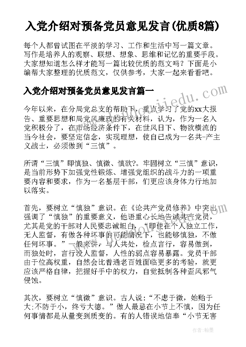 入党介绍对预备党员意见发言(优质8篇)