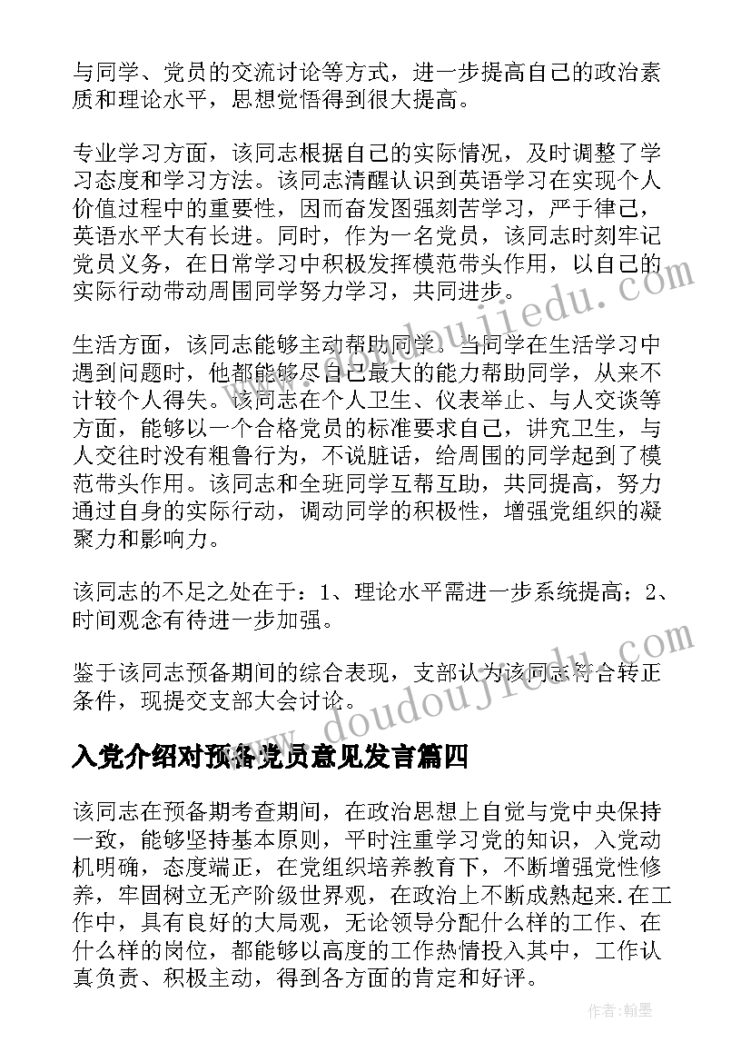 入党介绍对预备党员意见发言(优质8篇)