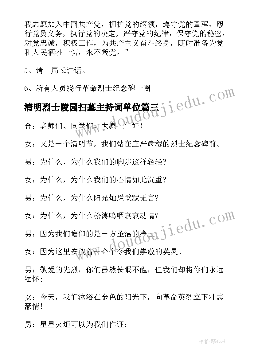 2023年清明烈士陵园扫墓主持词单位(大全5篇)