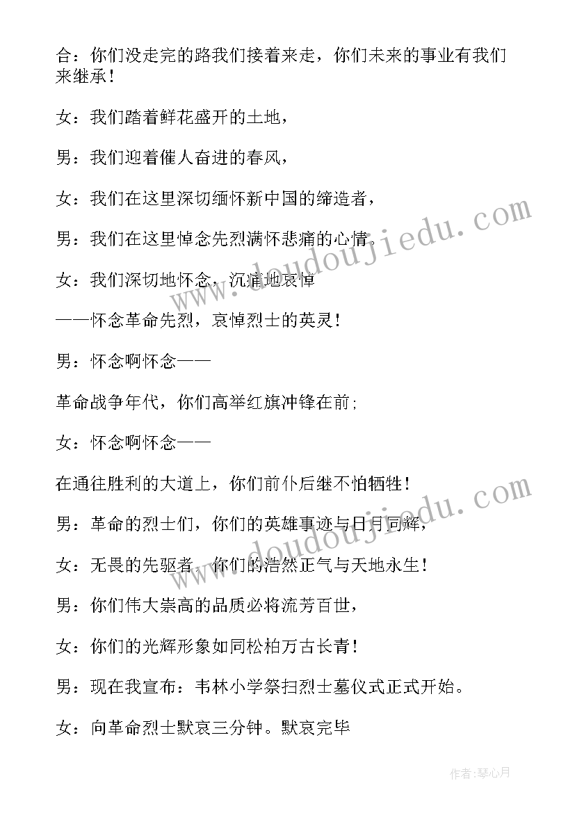 2023年清明烈士陵园扫墓主持词单位(大全5篇)