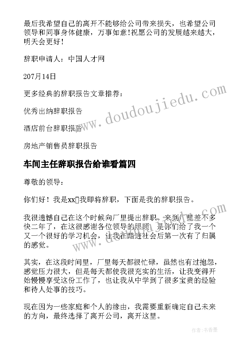 最新车间主任辞职报告给谁看(精选6篇)