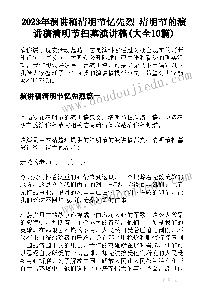 2023年演讲稿清明节忆先烈 清明节的演讲稿清明节扫墓演讲稿(大全10篇)