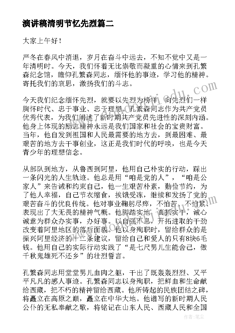 2023年演讲稿清明节忆先烈 清明节的演讲稿清明节扫墓演讲稿(大全10篇)