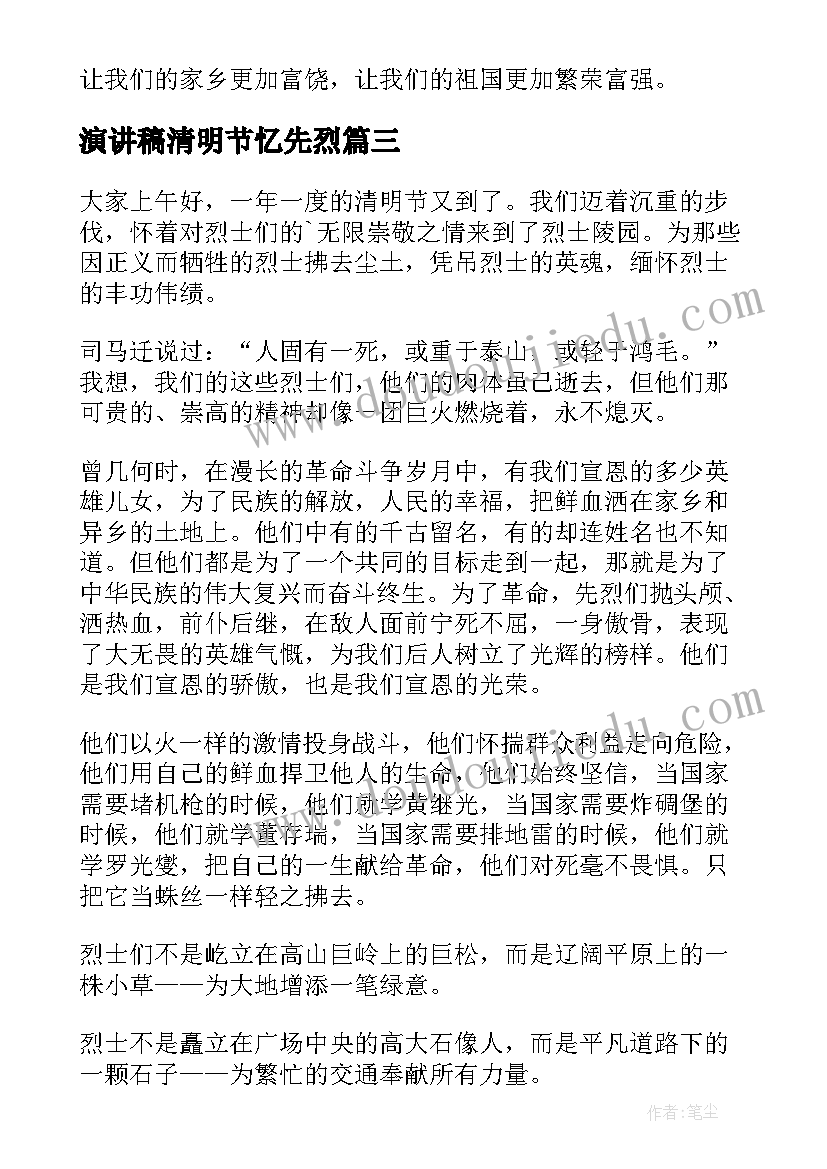 2023年演讲稿清明节忆先烈 清明节的演讲稿清明节扫墓演讲稿(大全10篇)