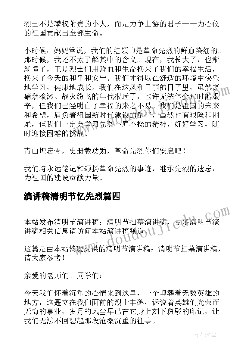 2023年演讲稿清明节忆先烈 清明节的演讲稿清明节扫墓演讲稿(大全10篇)