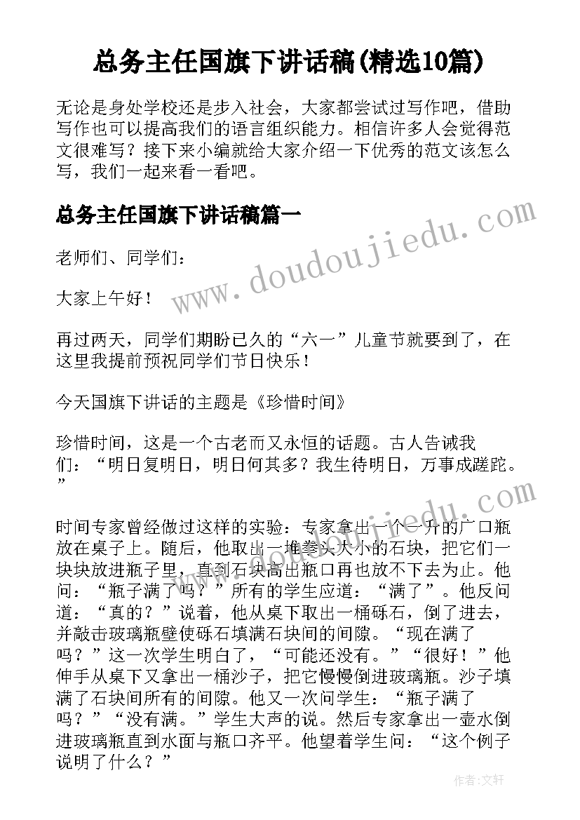 总务主任国旗下讲话稿(精选10篇)