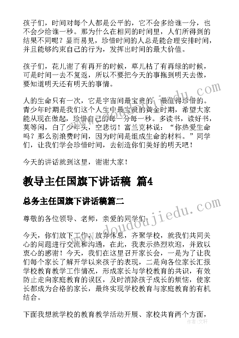 总务主任国旗下讲话稿(精选10篇)