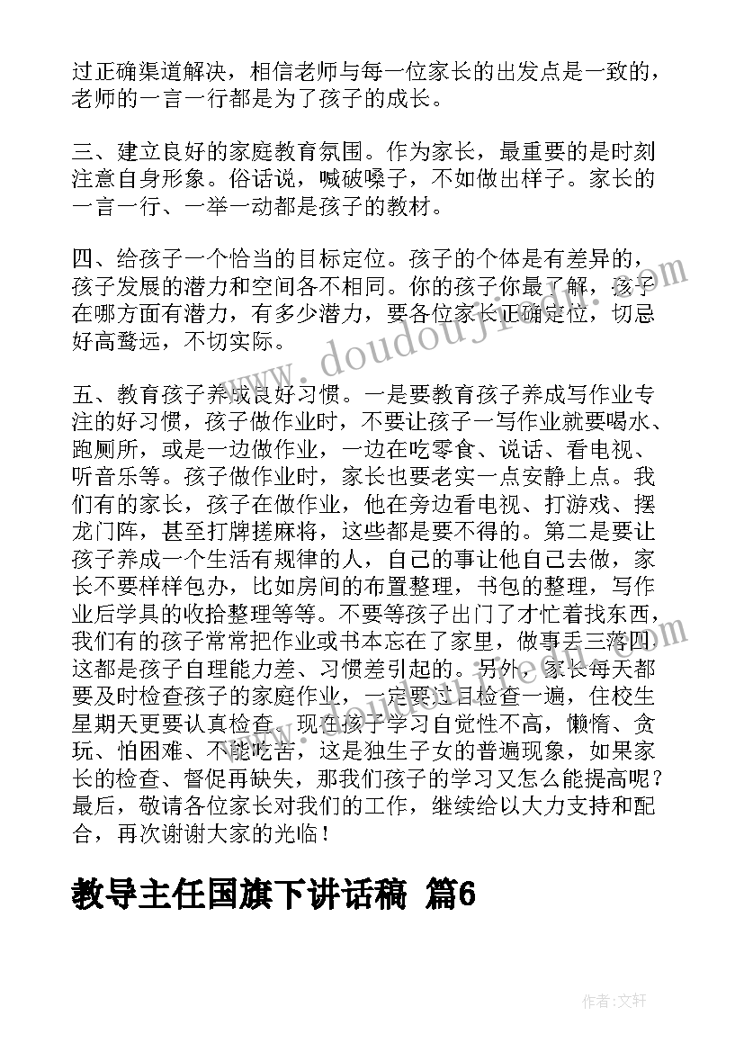 总务主任国旗下讲话稿(精选10篇)