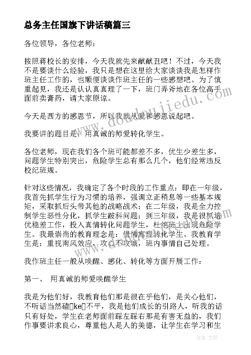 总务主任国旗下讲话稿(精选10篇)