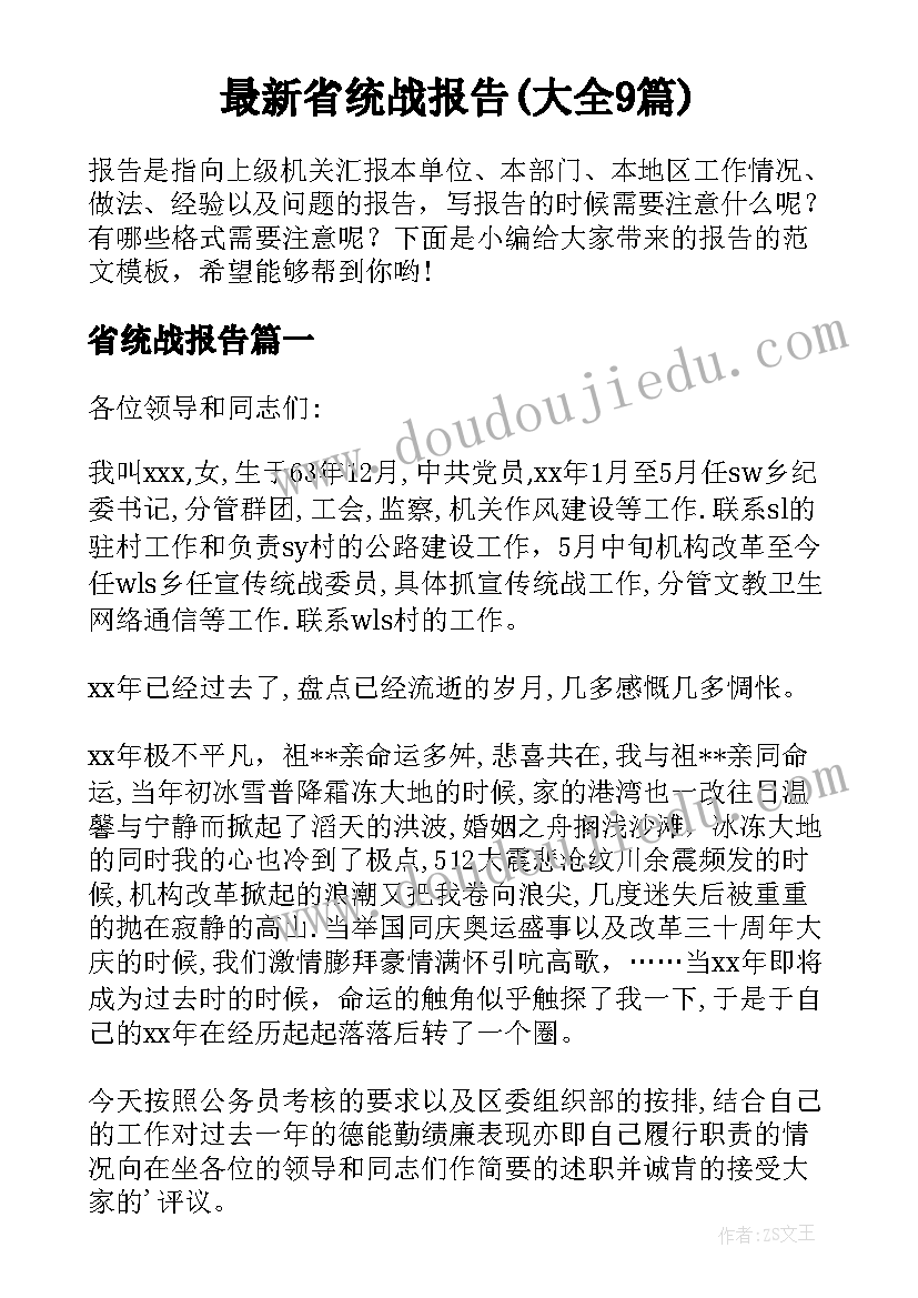 最新省统战报告(大全9篇)