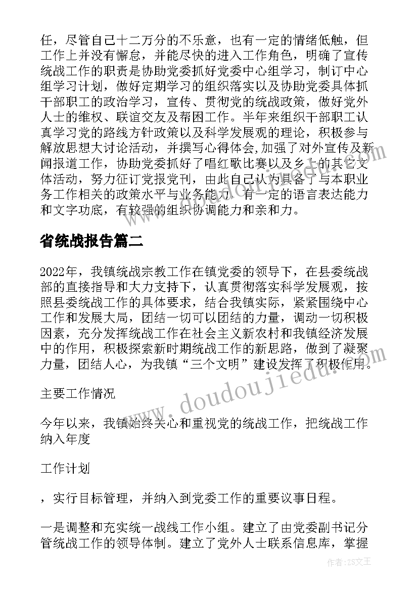 最新省统战报告(大全9篇)