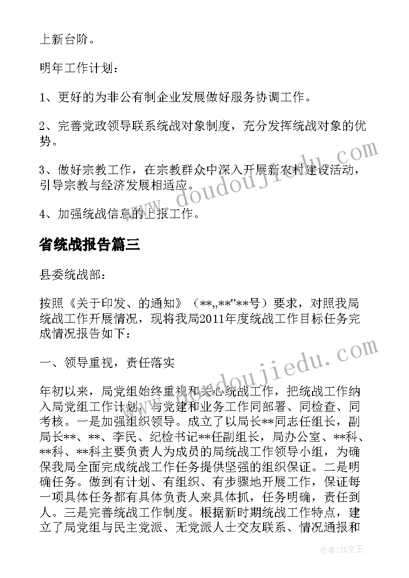 最新省统战报告(大全9篇)