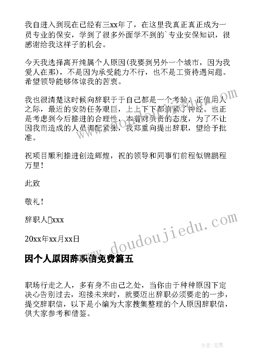 因个人原因辞职信免费 个人原因辞职信(优质5篇)