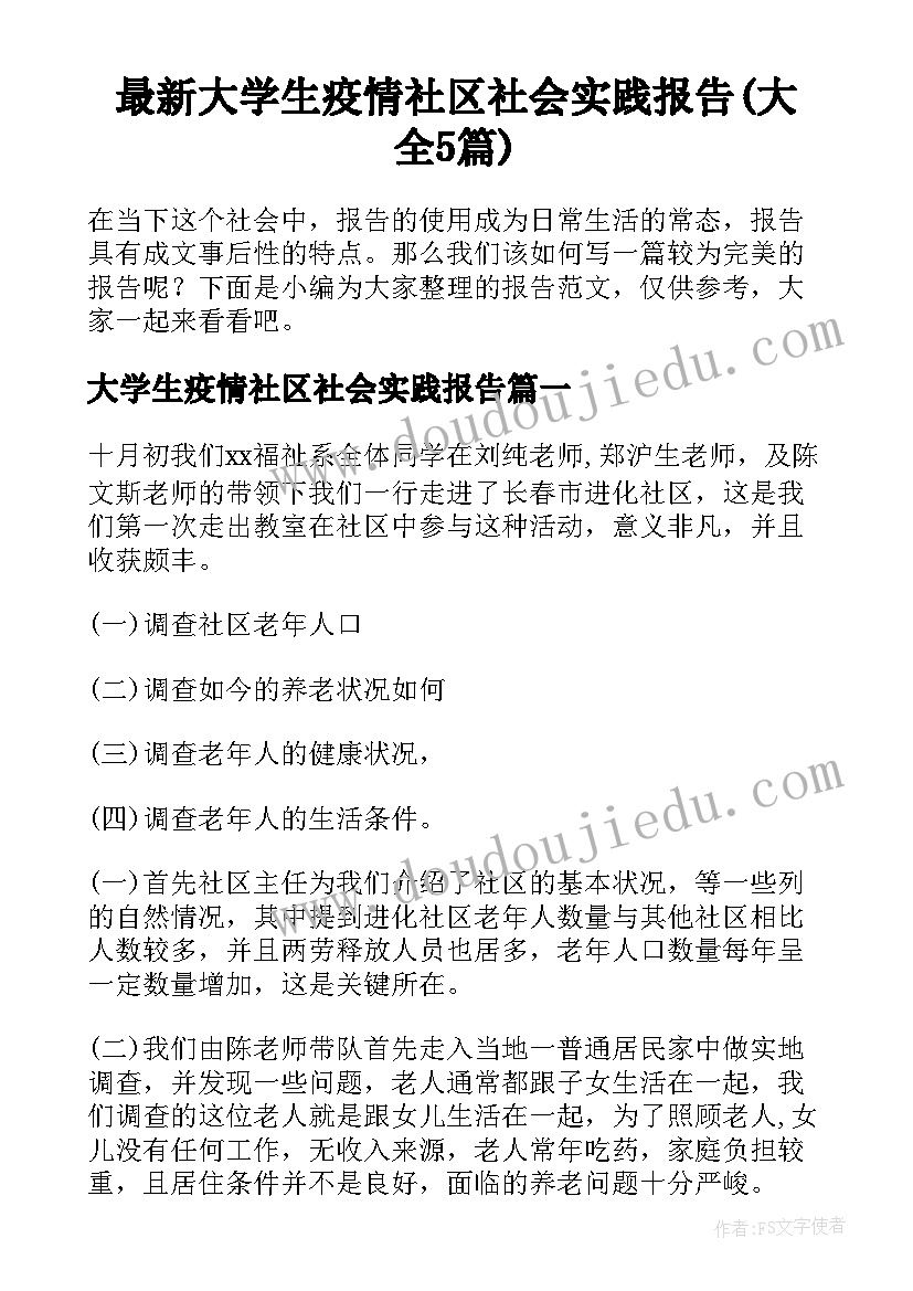 最新大学生疫情社区社会实践报告(大全5篇)