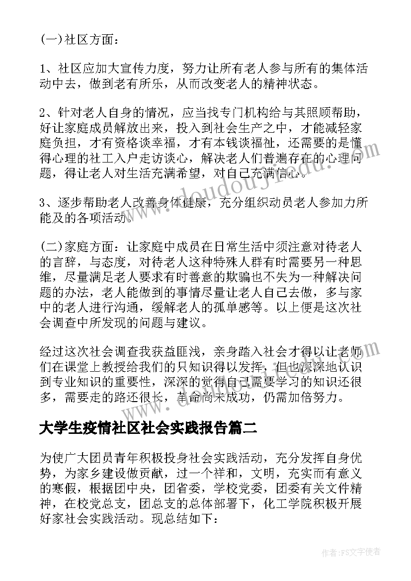 最新大学生疫情社区社会实践报告(大全5篇)