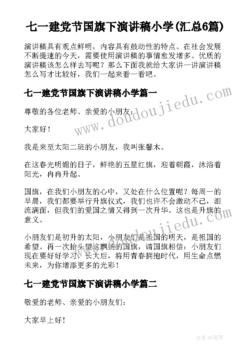 七一建党节国旗下演讲稿小学(汇总6篇)