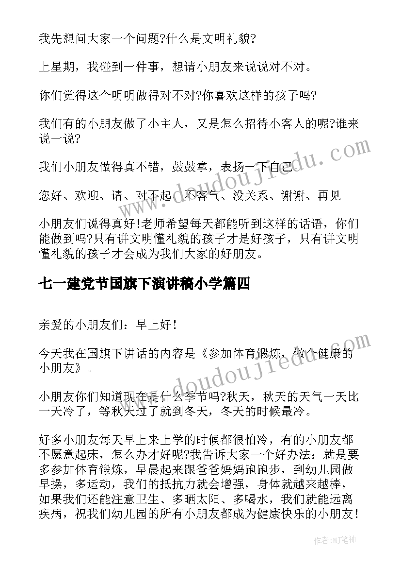 七一建党节国旗下演讲稿小学(汇总6篇)