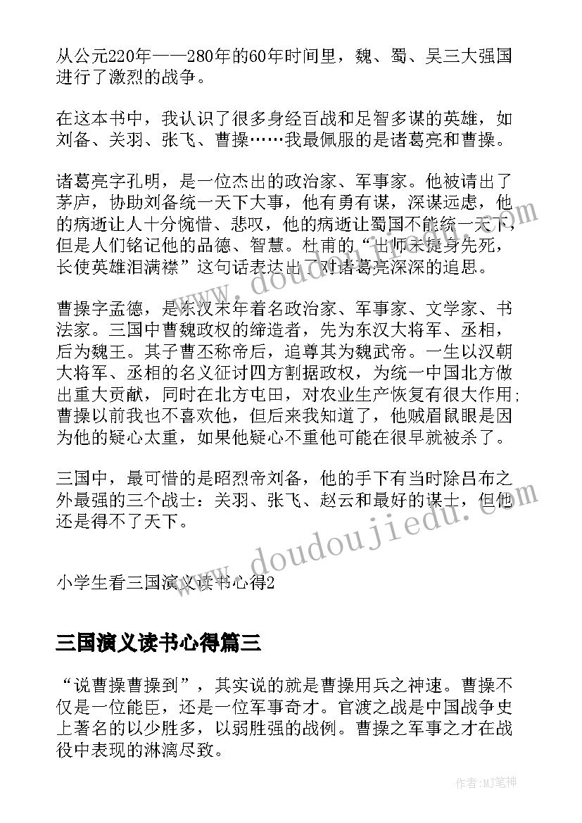 最新三国演义读书心得 中学生三国演义读书心得(优秀8篇)