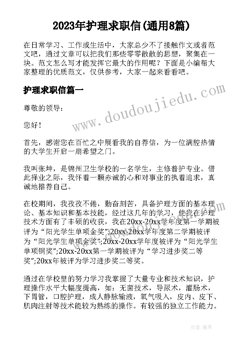 2023年护理求职信(通用8篇)